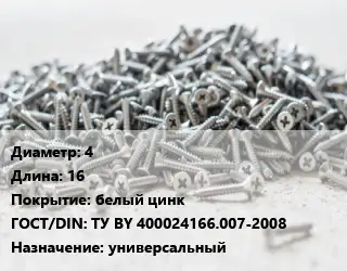 Шуруп 4х16 белый цинк ГОСТ: ТУ BY 400024166.007-2008 универсальный